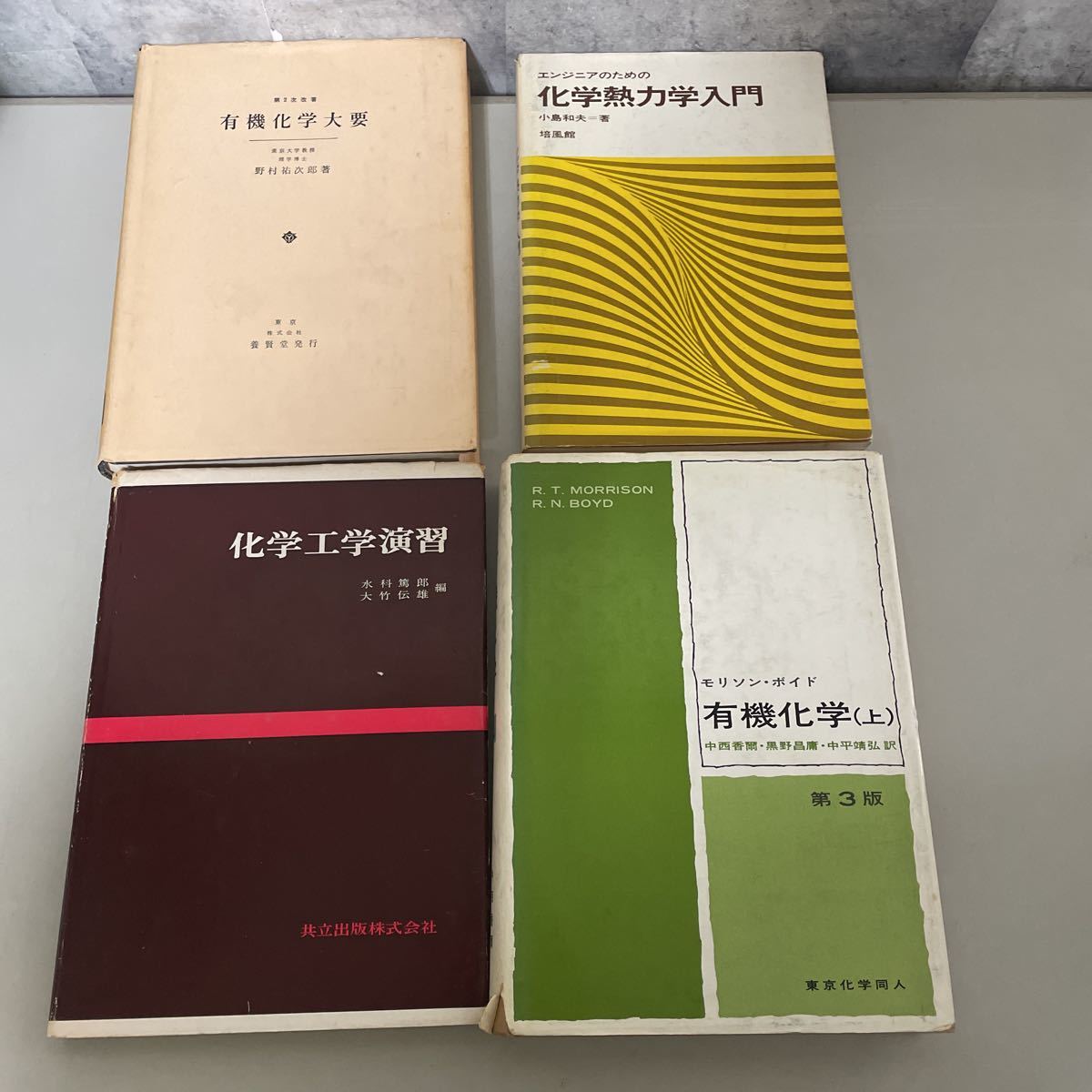 ●化学 関係 本 計15冊 セット●バーロー 物理化学 第3版/モリソン・ボイド 有機化学/科学熱力学入門/高分子材料/無機工業/まとめて★A1226