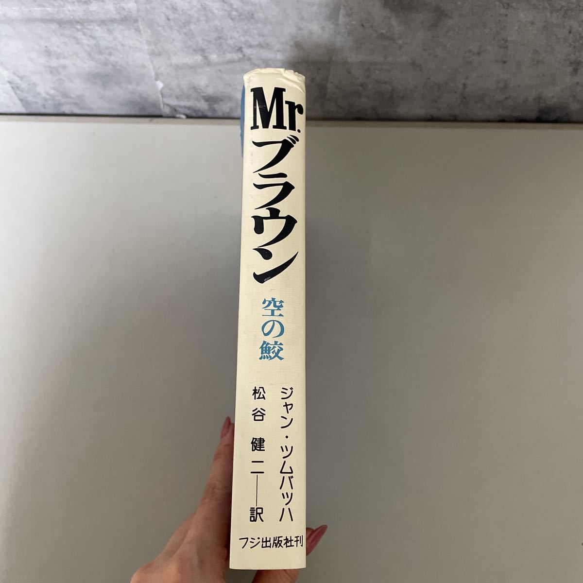 ●初版●空の鮫 Mr.ブラウン/ジャン・ツムバッハ/松谷健二/昭和53年/フジ出版社/ビアフラ戦争/戦記/戦史/ミリタリー/歴史/ロンドン ★2059_画像5