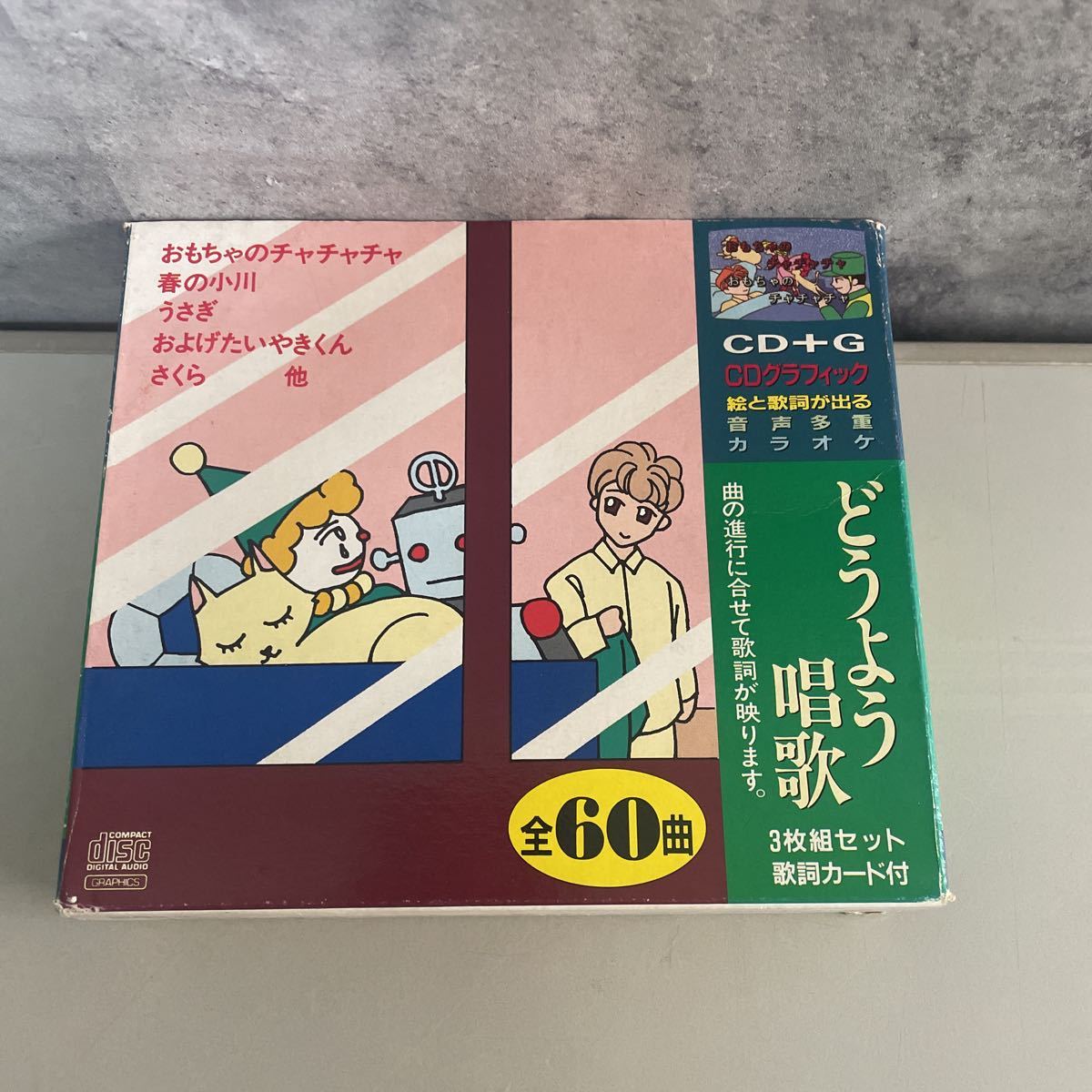 ●外箱,歌詞カード付き●CD 3枚組 セット 全60曲/どうよう唱歌/絵と歌詞が出る 音声多重 カラオケ/童謡/CDグラフィック/CD＋G/さくら★2133_画像1