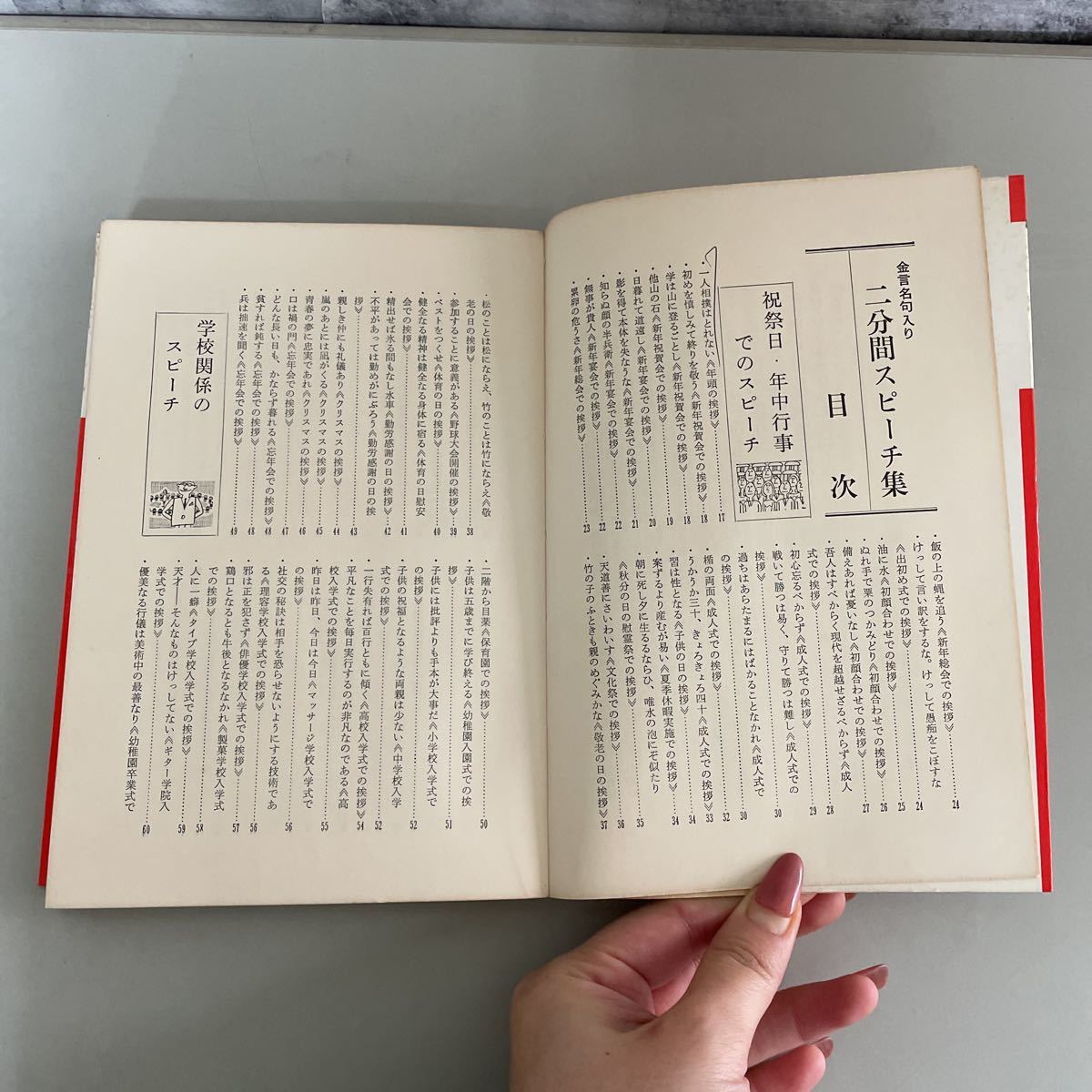 ●稀少●金言名句入り 二分間スピーチ集 飛鳥井雅敏/昭和43年/有紀書房/祝祭日/年中行事/学校/祝賀会/創立/落成/開店/挨拶/宴会 ★2215_画像7