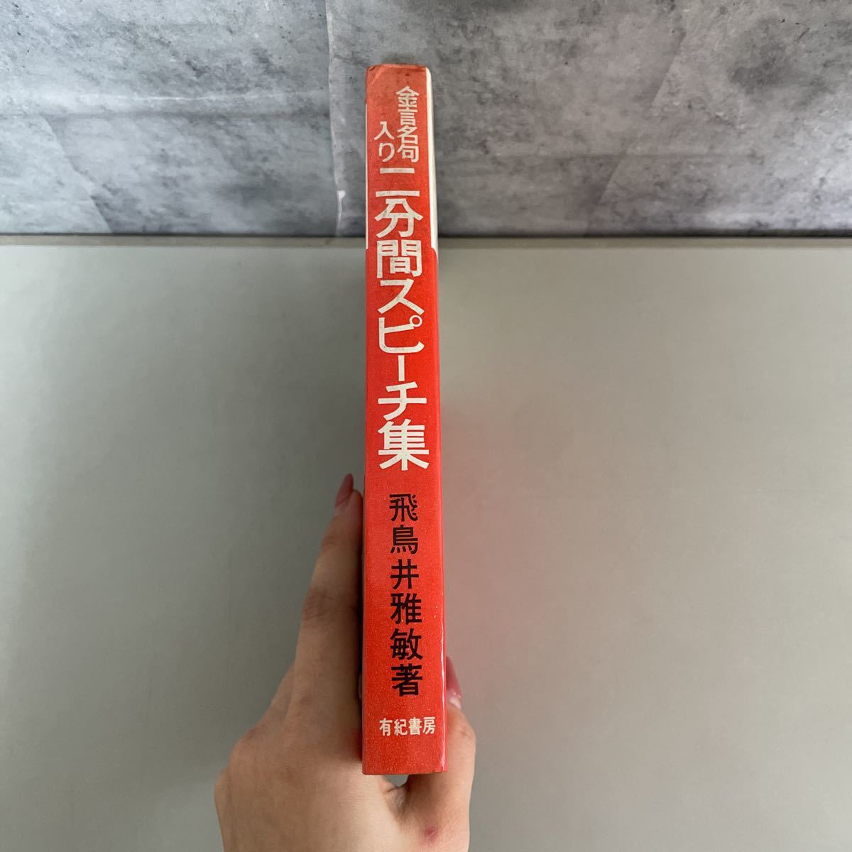 ●稀少●金言名句入り 二分間スピーチ集 飛鳥井雅敏/昭和43年/有紀書房/祝祭日/年中行事/学校/祝賀会/創立/落成/開店/挨拶/宴会 ★2215_画像5