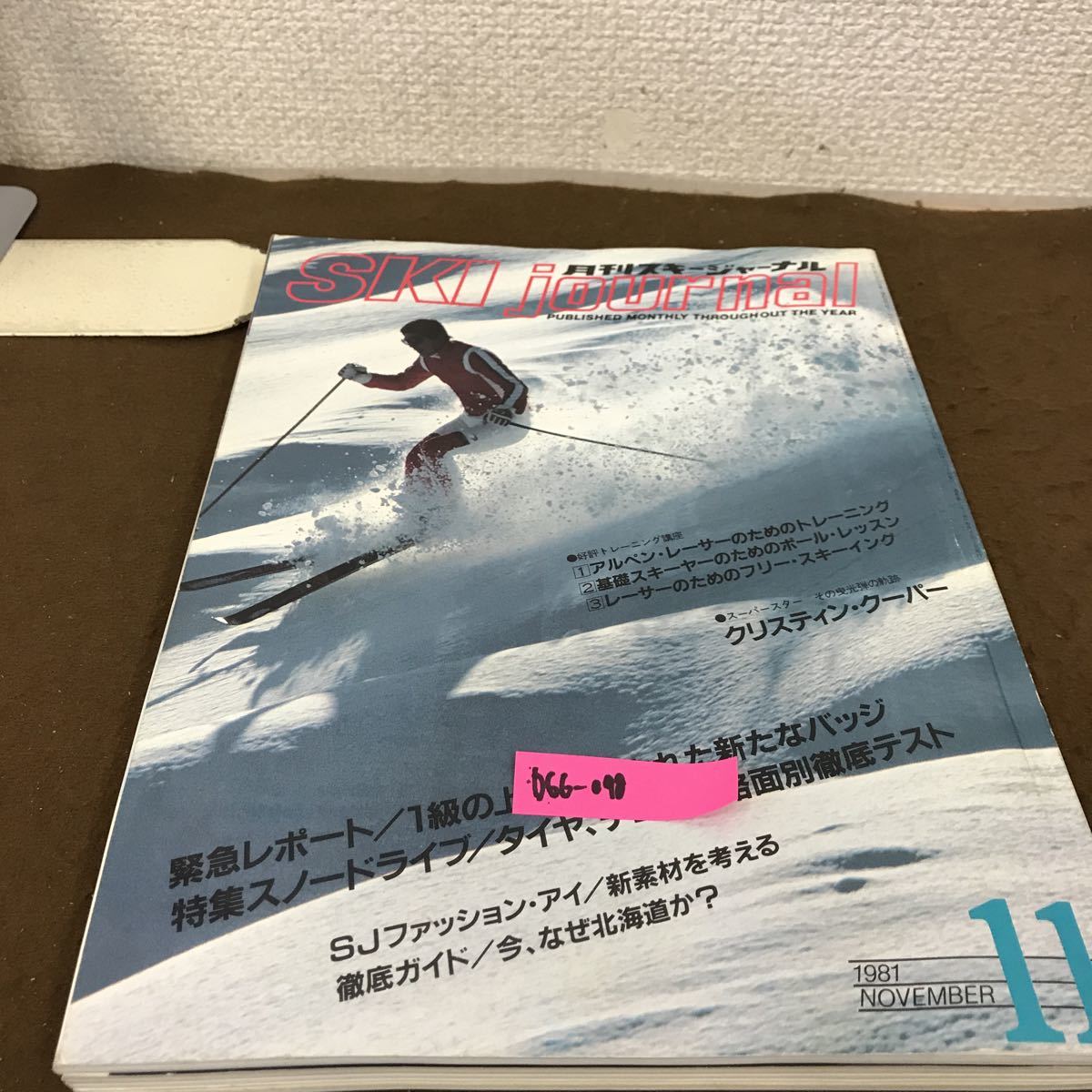D66-098 月刊スキージャーナル 1981 11 1 アルペン・レーサーのためのトレーニング 2 レーサーのためのポール・レッスン 3 レーサーのため_画像1