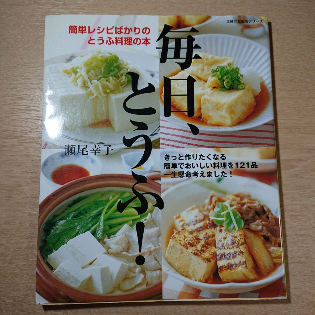 毎日、とうふ! : 簡単レシピばかりのとうふ料理の本