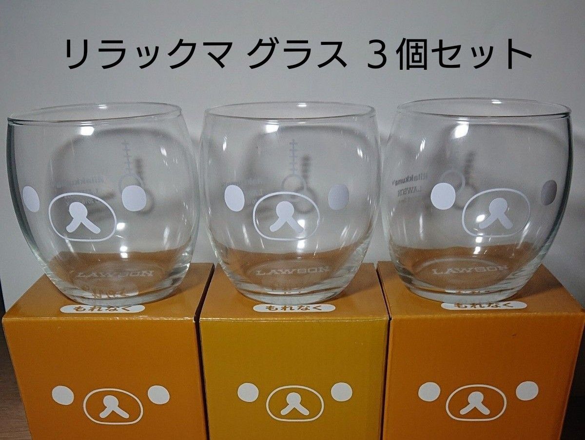 リラックマ グラス 3個セット ローソン 非売品|Yahoo!フリマ リラックマ グラス 3個セット ローソン 非売品|Yahoo!フリマ
