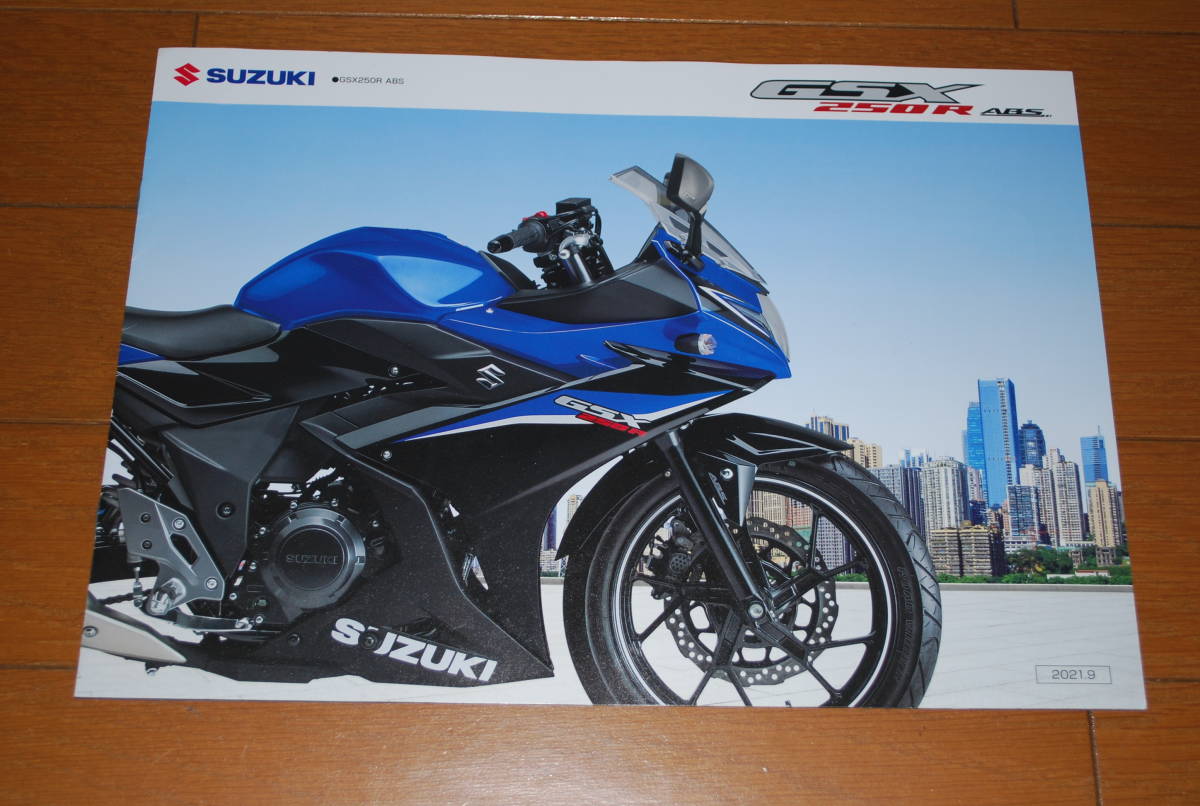 スズキ GSX250R カタログ 2021年9月 販売店シールあり SUZUKIの画像1