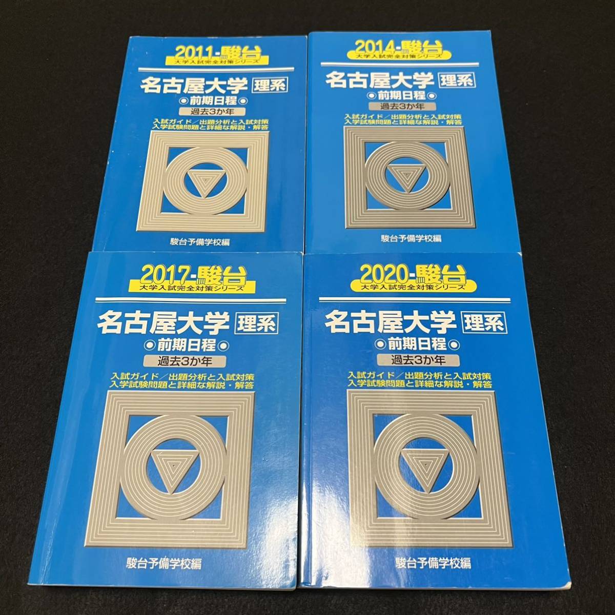 【翌日発送】　青本　名古屋大学　理系　前期日程　2008年～2019年 12年分　駿台予備学校_画像1