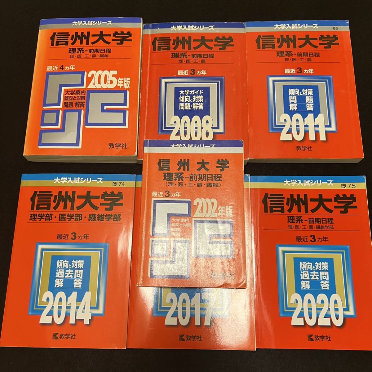 翌日発送 赤本 信州大学 理系 医学部 前期日程 年 年