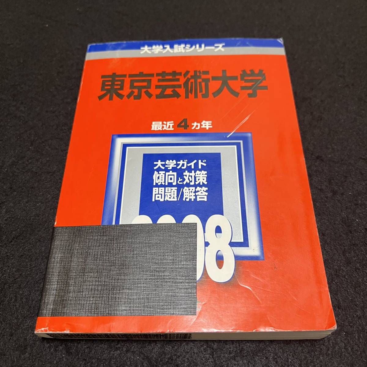 【翌日発送】　赤本　東京芸術大学　東京藝術大学　2002年～2022年　21年分