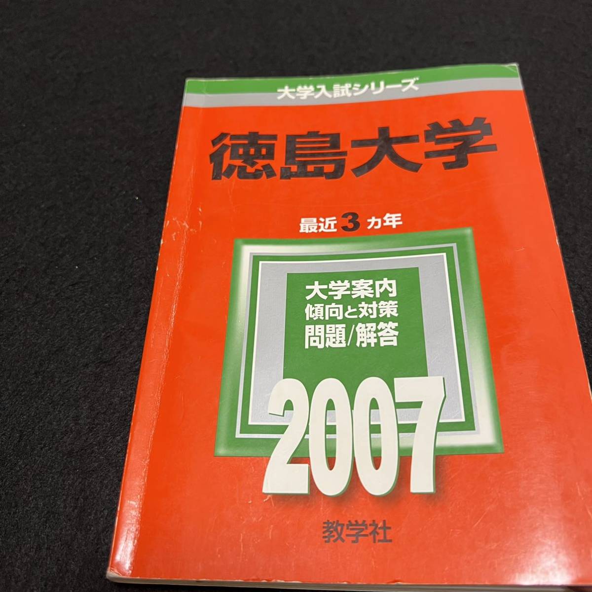 翌日発送】 赤本 徳島大学 医学部 2001年~2021年 21年分 大学受験 翌日発送】 赤本 徳島大学 医学部 2001年~2021年 21年分 大学受験