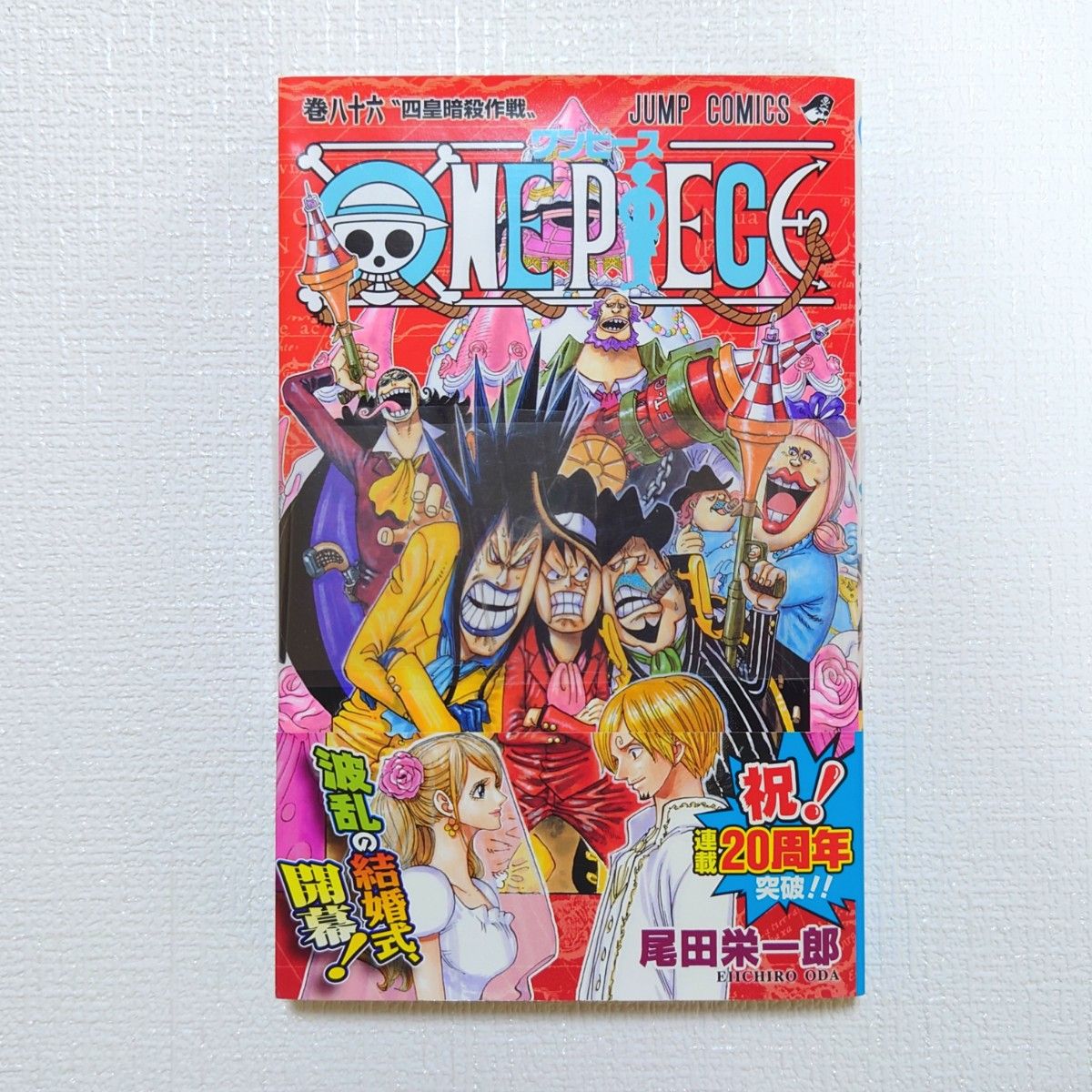 ONE PIECE 86巻 初版 帯付き ワンピース 尾田栄一郎 コミック ジャンプ