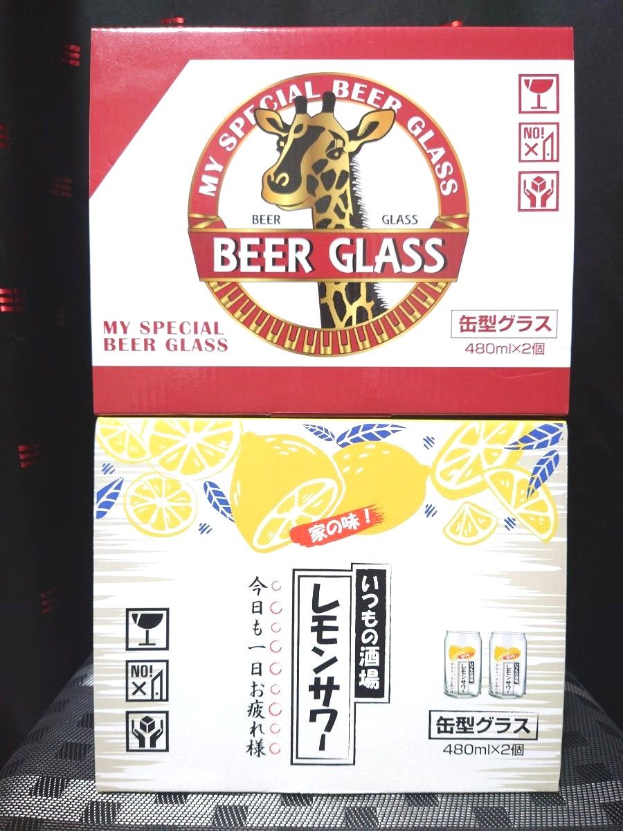 缶型グラス ビールグラス レモンサワーグラス 各２個入 ２種セット