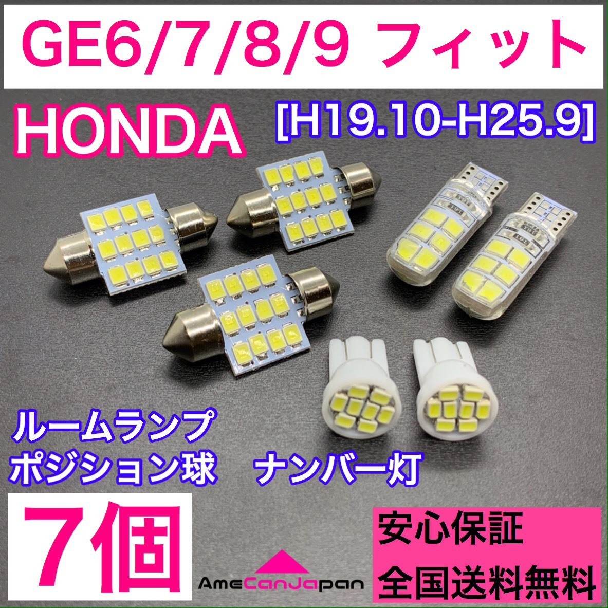 GE6/7/8/9 フィット 純正球交換用 T10 LED ルームランプ＋ナンバー/車幅灯 ウェッジ 7個セット 室内灯 激安 SMDライト パーツ ホンダ_画像1