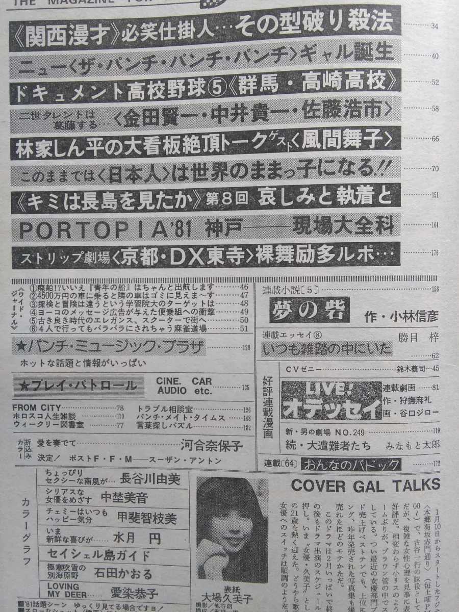 【平凡パンチ(1981年2月9日)】甲斐智枝美(水着4P)スーザンアントン(水着ピンナップ付)浅野温子(3P)ほか_画像10