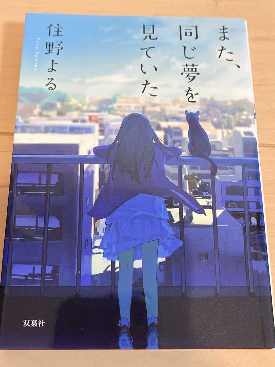 また、同じ夢を見ていた