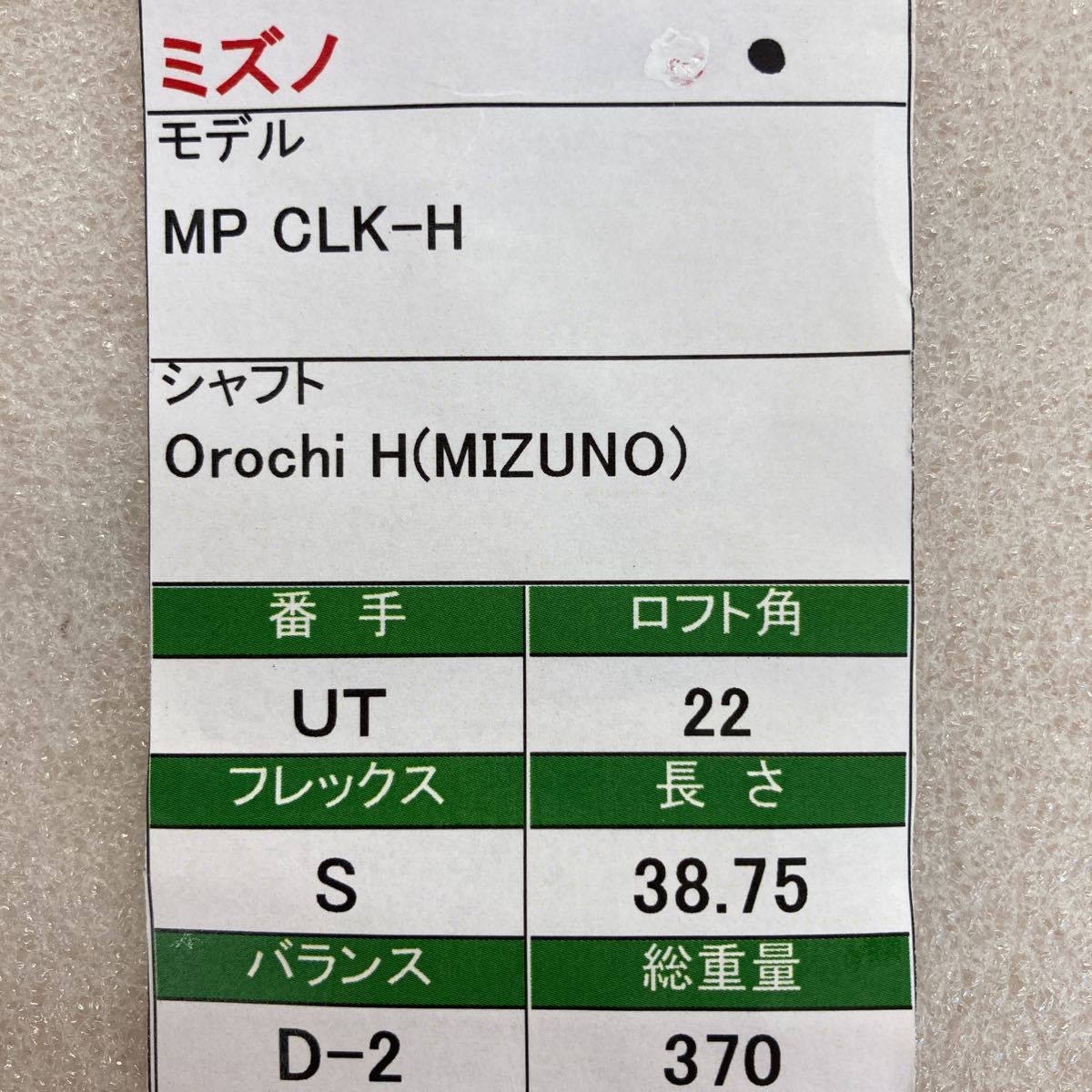 【即決価格】【UT】ミズノ／MP CLKーH／22度／Orochi H(MIZUNO)／FLEX S／カバー有り_画像8