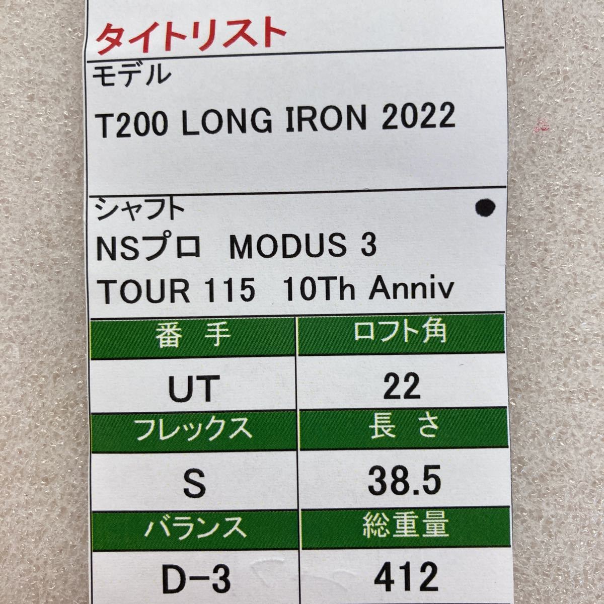 【アイアン型UT】タイトリスト/T200 LONG IRON 2022/22度U4/リシャフト/NSプロMODUS3 TOUR115 10thアニバーサリー/S