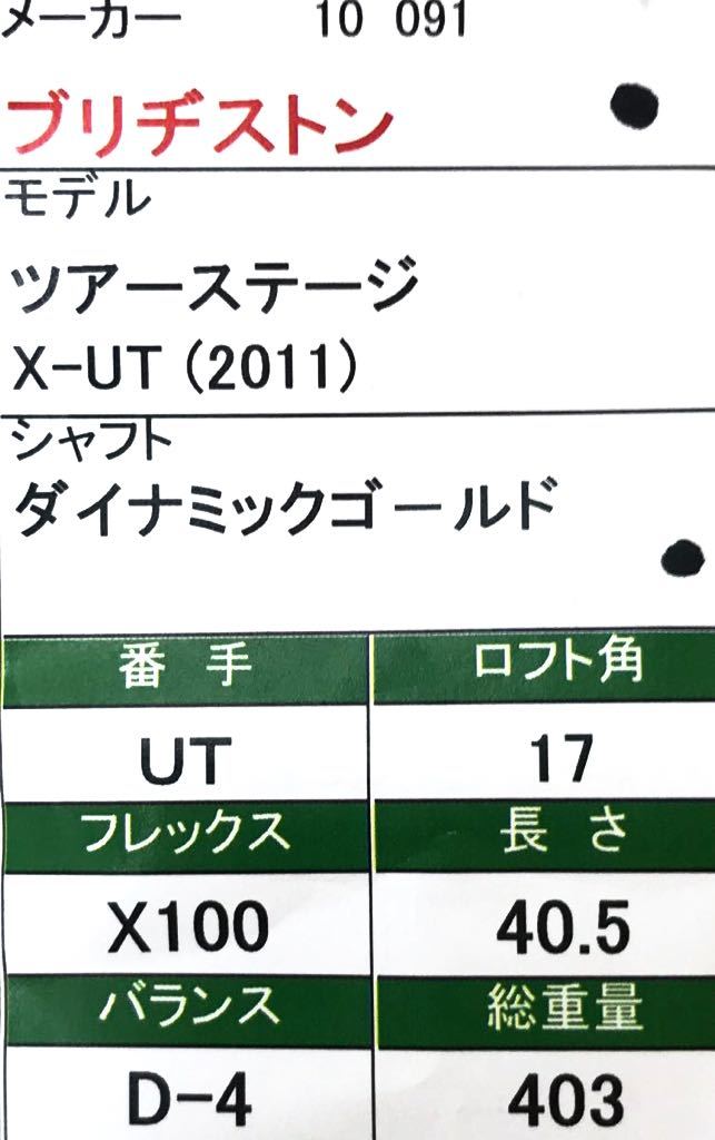 【即決価格】【UT】ブリヂストン／ツアーステージX-UT(2011)／17度／ダイナミックゴールド／FLEX X100／カバー無し／※リシャフト_画像8