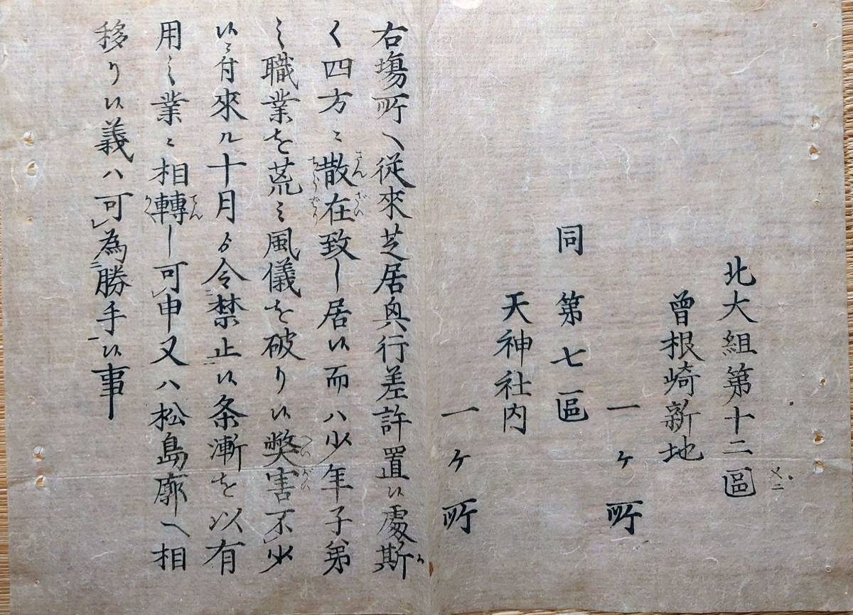 f23011806〇明治布告布達芝居興行差許松島廓へ相移曽根崎新地明治5年