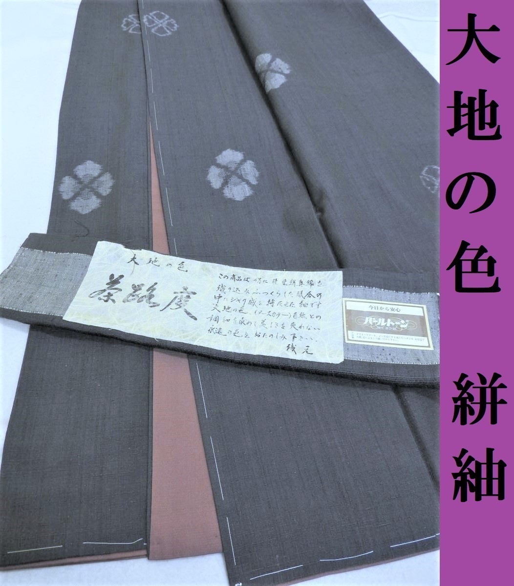 Club藤★紬 小紋 大地の色　絣織　紬　御仕立上り パールトン (3104)*