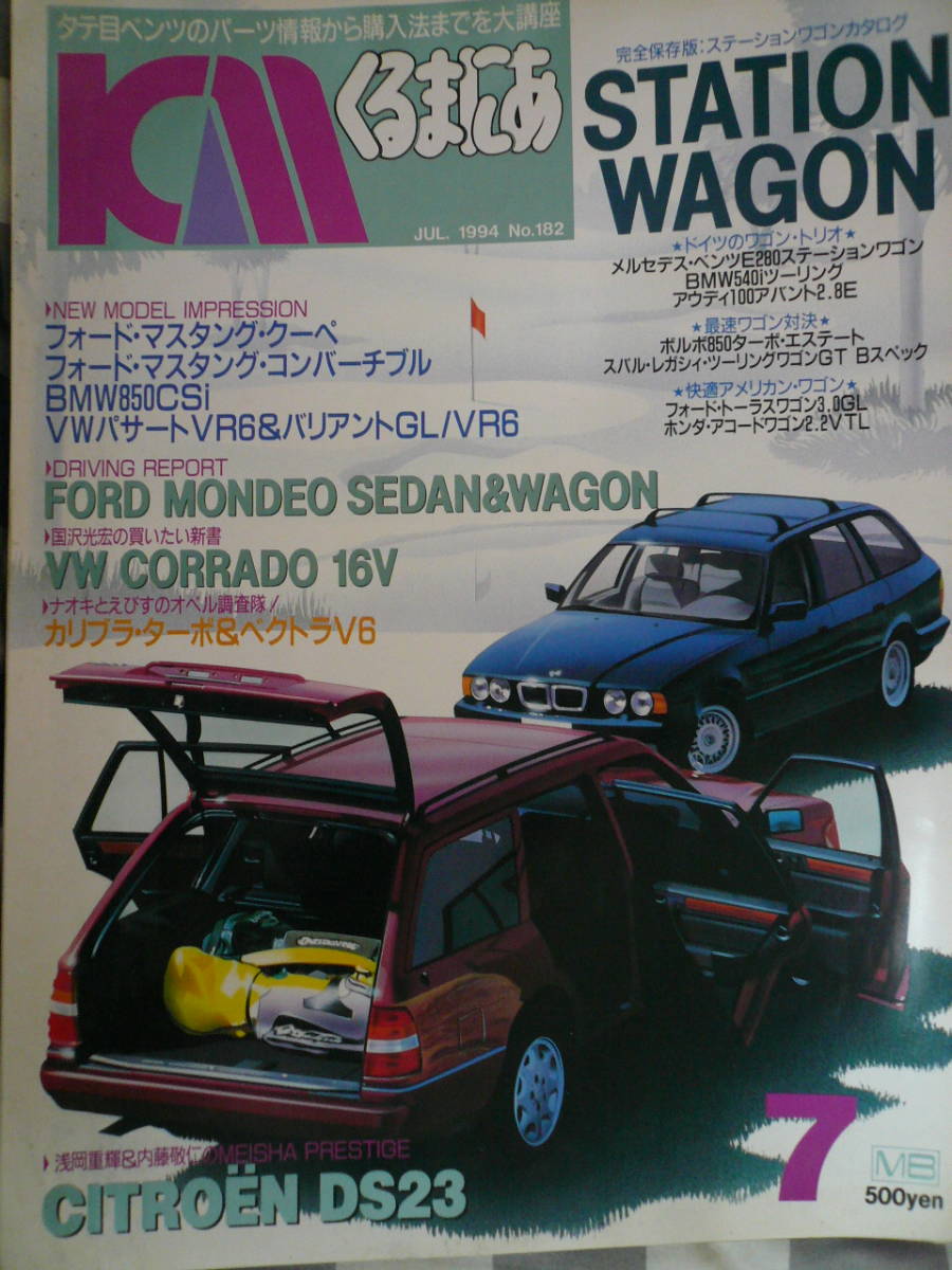 くるまにあ　1994 7月　ステーションワゴン　マスタング　BMW　VW 　　　　　　　　　　　　　　　　　　　　　　当時物希少素人長期保管品_画像1