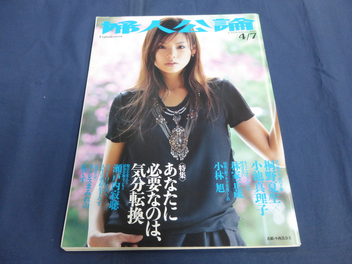 〇 24/ 婦人公論 2005年4/7号 小西真奈美 瀬戸内寂聴 沢村一樹 町田康 小林旭 蜷川幸雄 林家正蔵 桐野夏生×小池真理子 高橋和 ヒロシ_画像1