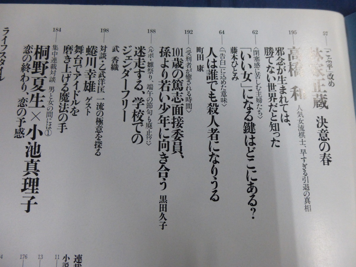 〇 24/ 婦人公論 2005年4/7号 小西真奈美 瀬戸内寂聴 沢村一樹 町田康 小林旭 蜷川幸雄 林家正蔵 桐野夏生×小池真理子 高橋和 ヒロシ_画像3