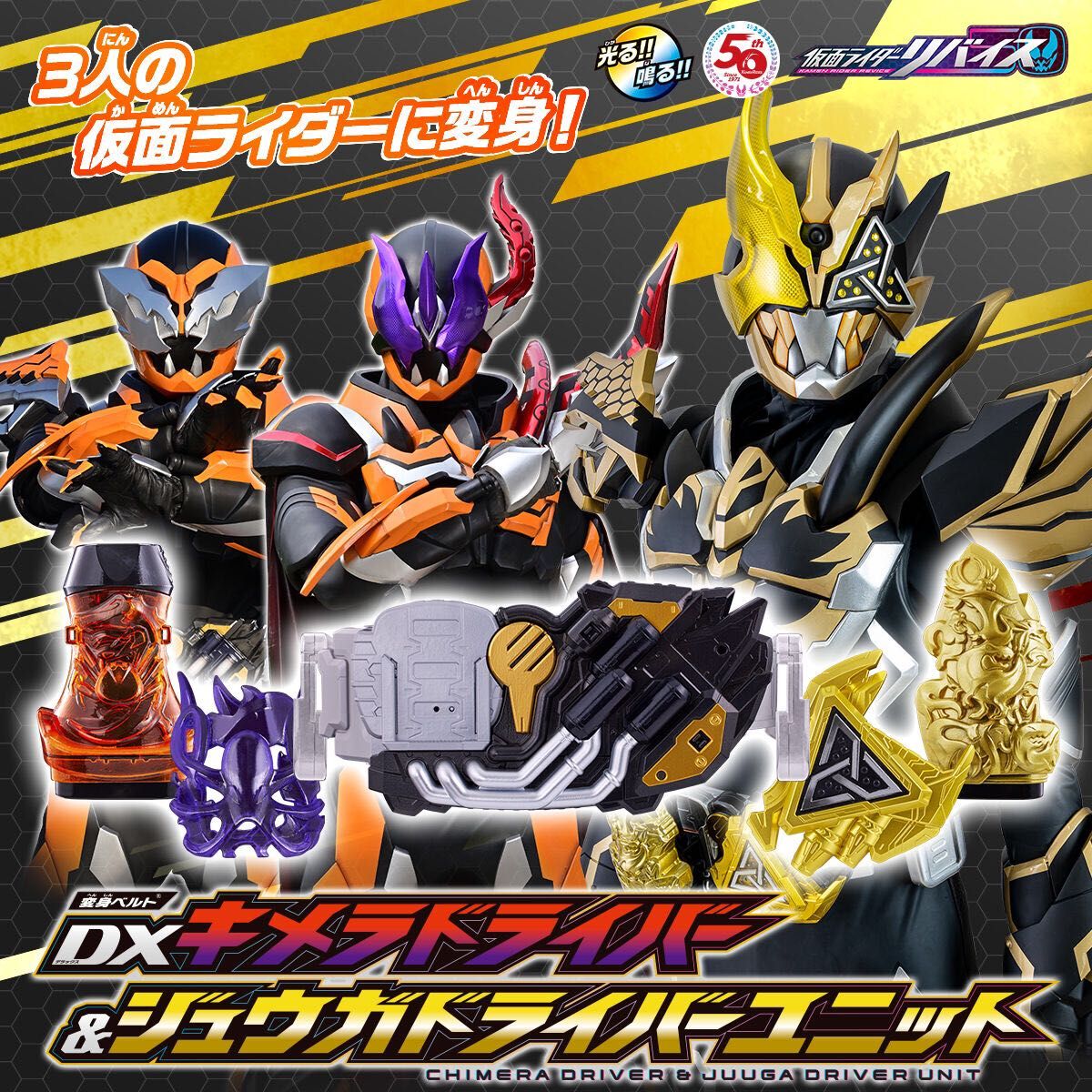 仮面ライダーリバイス 変身ベルトDXキメラドライバー&ジュウガドライバーユニット