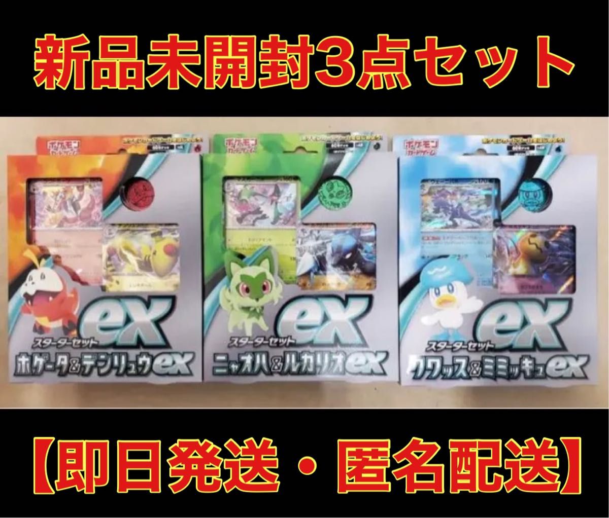 最安値】スターターデッキ 3点セット クワッス&ミミッキュex ニャオハ