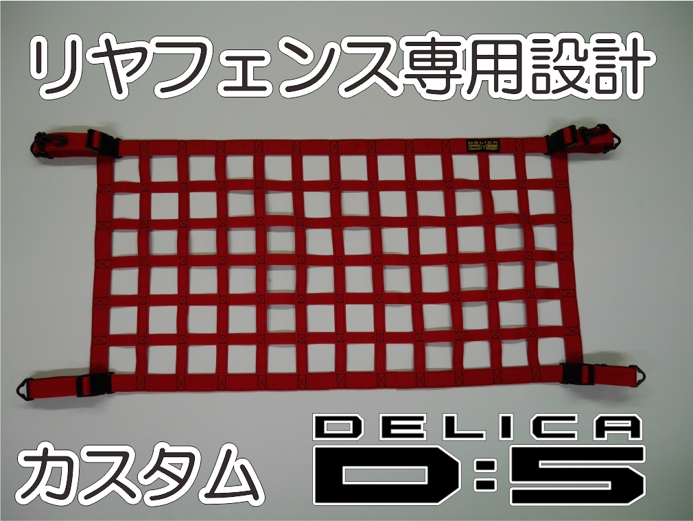 三菱　デリカ　 Ｄ：5　オリジナル　 リヤフェンス専用カーゴネット　DELICA　_画像4