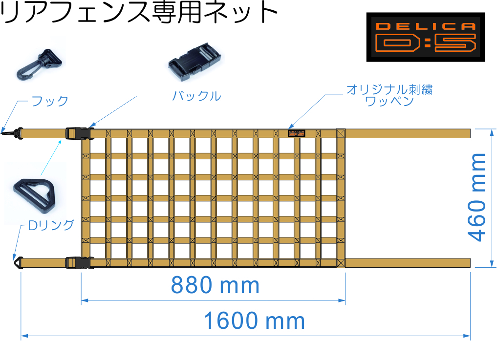 デリカ　 Ｄ：5　オリジナル　 リヤフェンス専用カーゴネット　DELICA　サンドベージュ_画像3