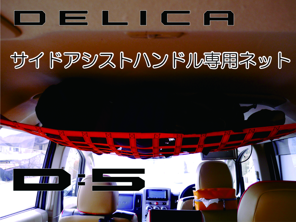 三菱　デリカ　 Ｄ：5　サイドアシストハンドル専用ネット　DELICA　オリジナルメイド　オレンジXブラック_画像2