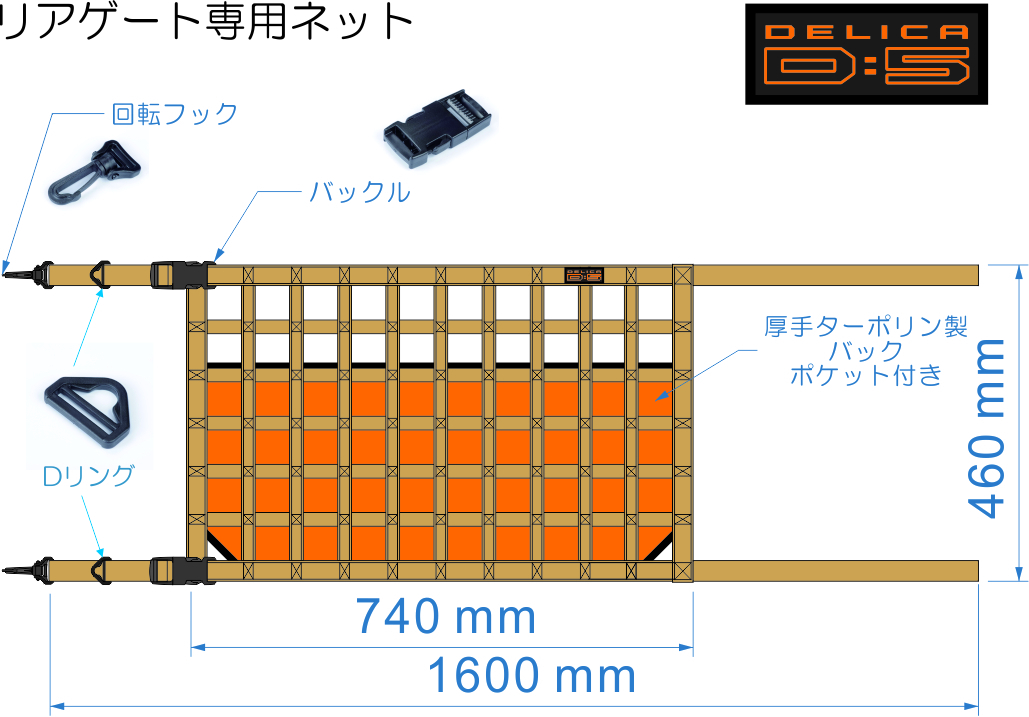 デリカ Ｄ：5 リアゲート専用ネット　オリジナルカーゴネット　オレンジ