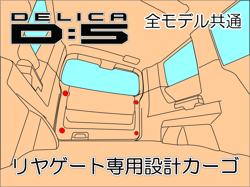 三菱　デリカ　 Ｄ：5　リヤゲート専用カーゴネット　DELICA　アクセサリー