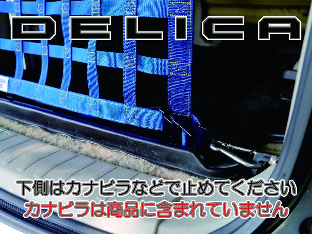 三菱　デリカ　 Ｄ：5　オリジナル　 リアフェンス専用カーゴネット　DELICA　ガード　車中泊　アウトドアー_画像5