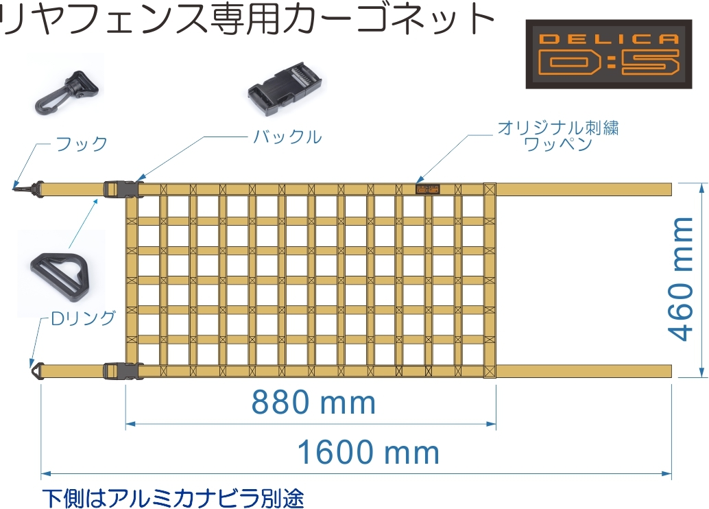 デリカ　 Ｄ：5　オリジナル　 リヤフェンス専用カーゴネット　DELICA　サンドベージュXレッド・ステッチ_画像4
