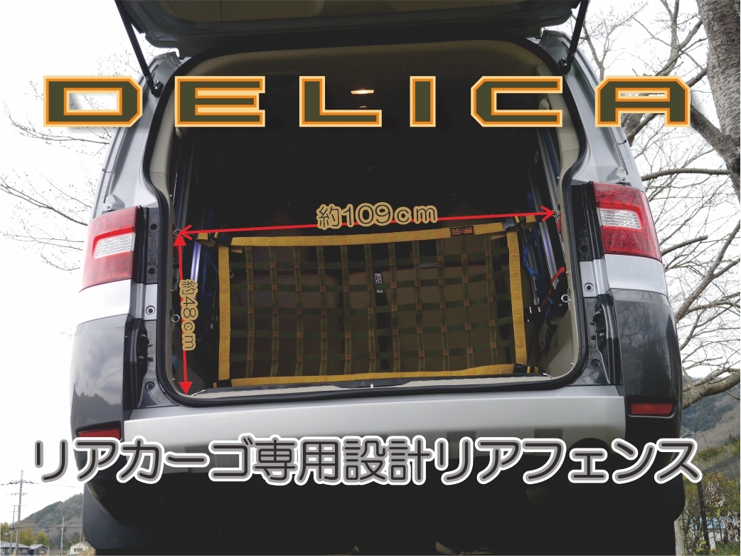 三菱 デリカ D 5 オリジナル リアフェンス専用カーゴネット 三菱 デリカ D 5 オリジナル リアフェンス専用カーゴネット
