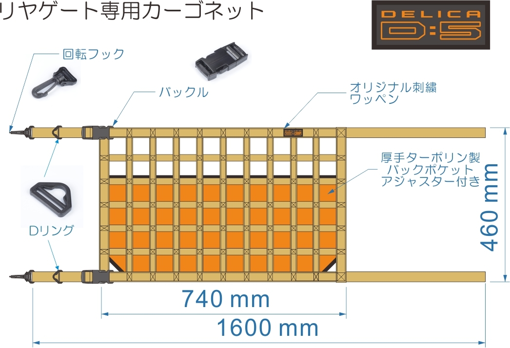 デリカ Ｄ：5 リヤゲート専用ネット　オリジナルカーゴネット_画像3