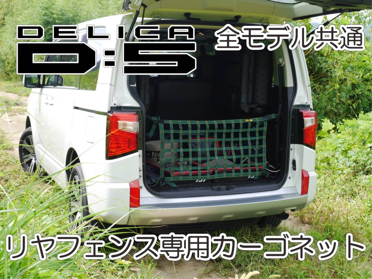 三菱　デリカ　 Ｄ：5　オリジナル　 リアフェンス専用カーゴネット　DELICA　_画像1