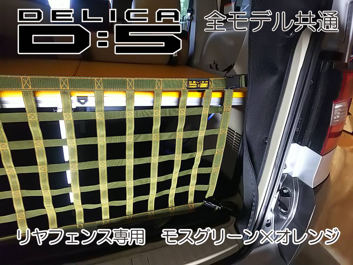 三菱　デリカ　 Ｄ：5　オリジナル　 リアフェンス専用カーゴネット　DELICA　_画像2