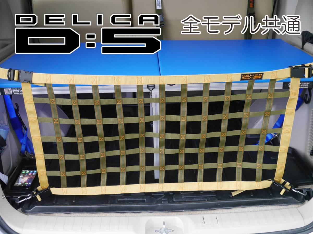 三菱　デリカ　 Ｄ：5　オリジナル　 リアフェンス専用カーゴネット　DELICA　ガード　車中泊　アウトドアー_画像10