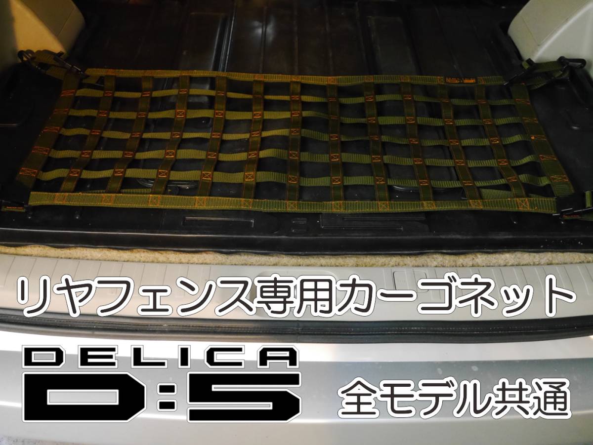 三菱　デリカ　 Ｄ：5　オリジナル　 リアフェンス専用カーゴネット　DELICA　_画像8