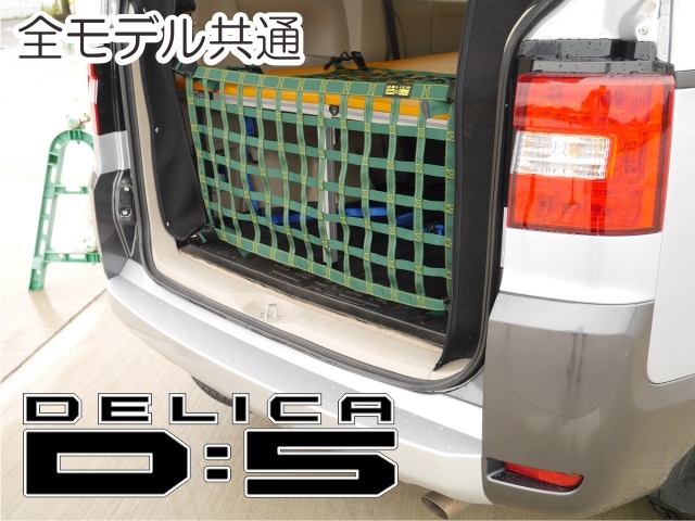 三菱　デリカ　 Ｄ：5　オリジナル　 リアフェンス専用カーゴネット　DELICA　ガード　車中泊　アウトドアー_画像1