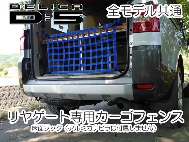 　デリカ　 Ｄ：5　オリジナル　 リヤフェンス専用カーゴネット　DELICA　ブルーXイエロー 三菱_画像5