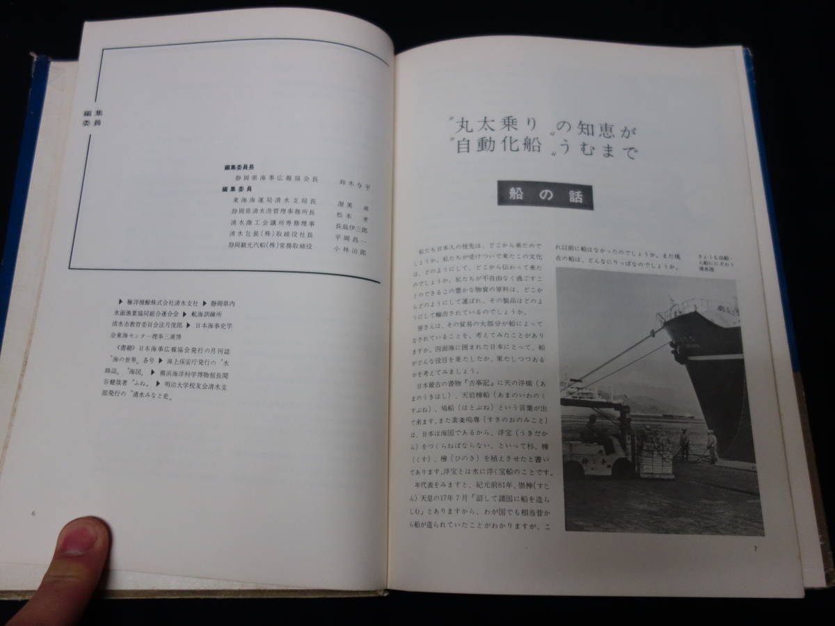 【昭和41年】海と私たち / 静岡県海事広報協会 【絶版】_画像3