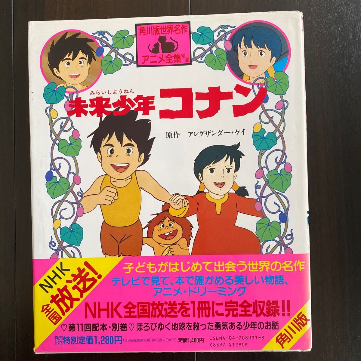 角川版世界名作アニメ全集別巻 未来少年コナン 原作 アレクサンダー・ケイ