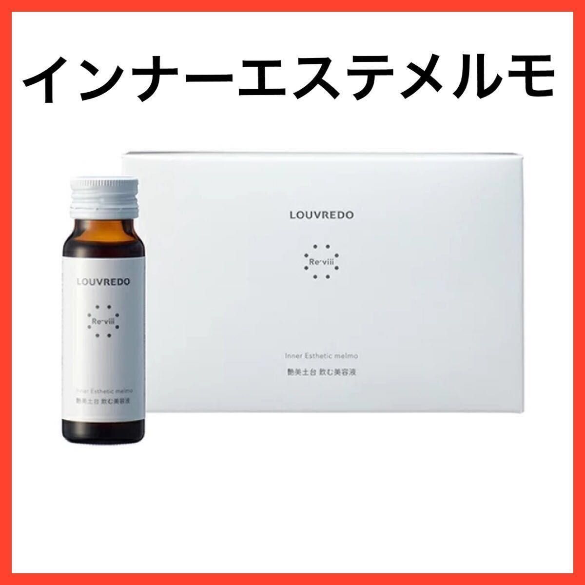 ルーブルドー インナーエステメルモ5箱 新品・未開封品