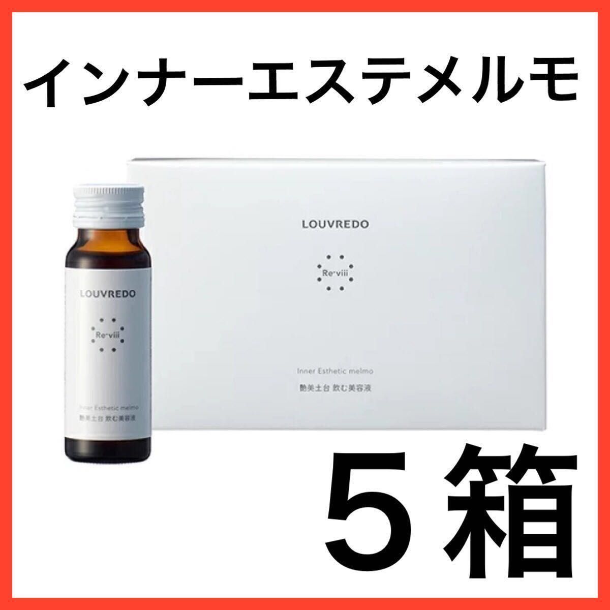 Louvredo レヴィ インナーエステメルモ ５箱 | eclipseseal.com