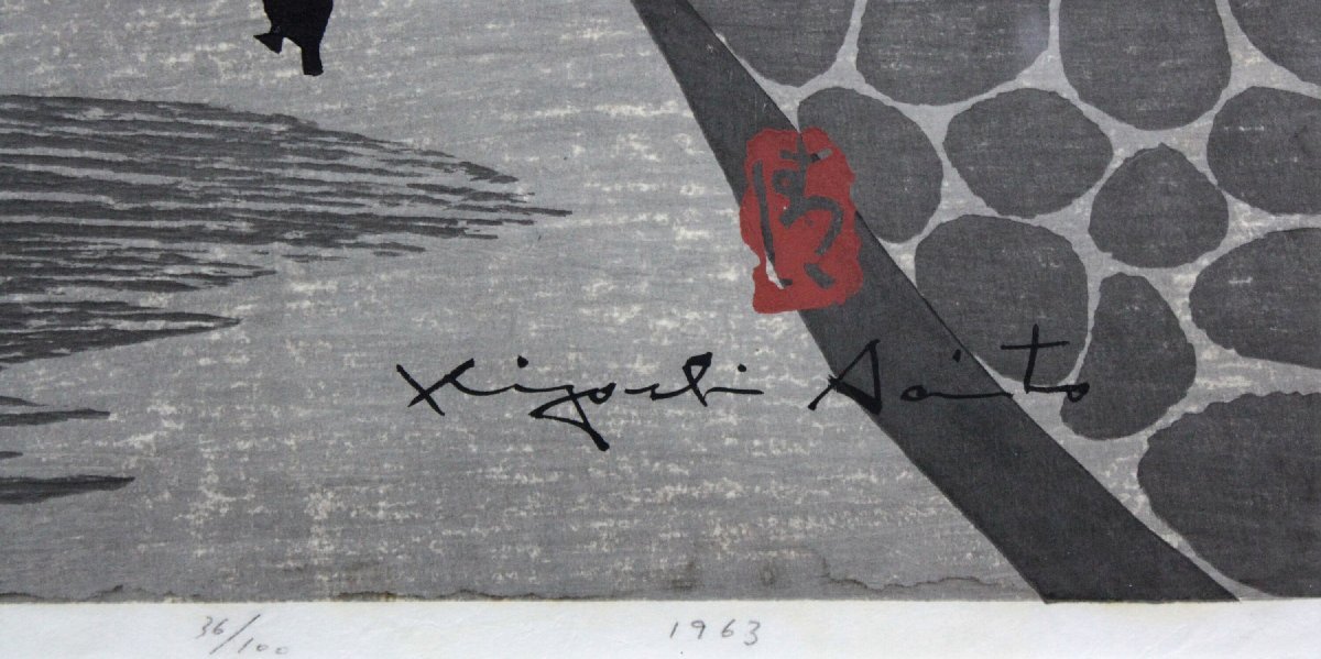 斎藤 清『白毫寺 奈良（B）』木版画 絵画 - 北海道画廊_画像3