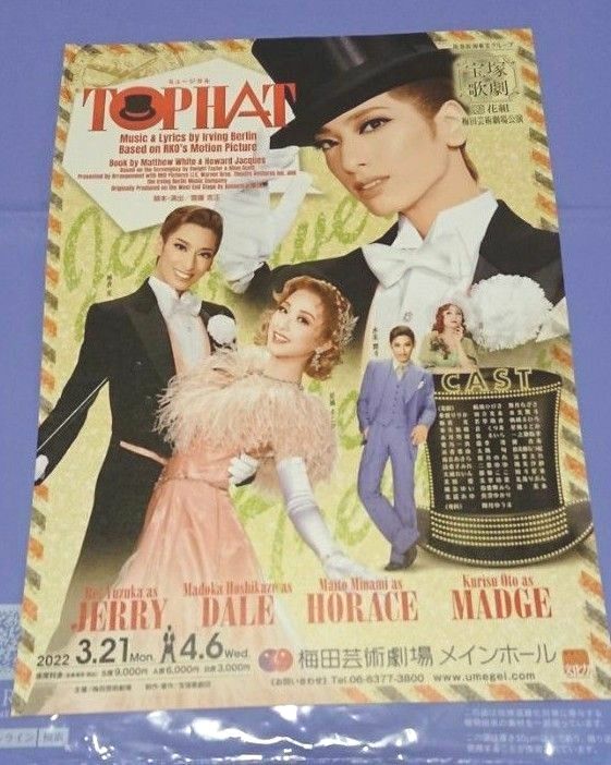 宝塚歌劇 花組 TOP HAT フライヤー チラシ セット - 印刷物
