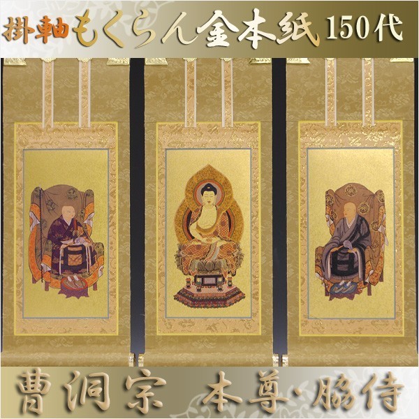 京都西陣・和風デザインもくらん金本紙・曹洞宗掛軸・3枚セット・150代